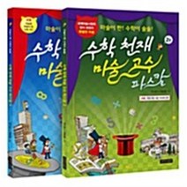 수학 천재 마술 고수 파스칼 1~2 세트 - 전2권, 지식나이테
