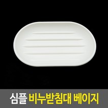 심플 비누받침대 베이지