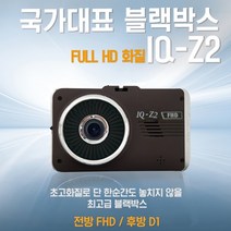 (무료출장장착)아톰골드 FHD 2채널 블랙박스 IQ-Z2, IQ-Z2(64G)+전용 GPS/출장장착