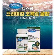 헬스팜 뉴질랜드 프리미엄 초록입홍합 HealthFarm LipidShell 12500 60정