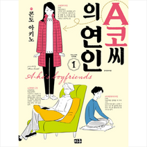 A코씨의 연인 1