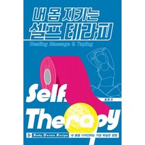 내몸지키는셀프테라피 관련 상품 TOP 추천 순위