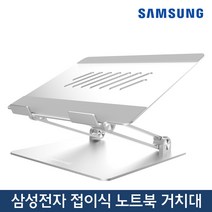 삼성전자 튼튼한 접이식 노트북 거치대 ST-N1000S (재고보유-당일발송)