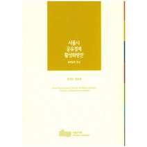 서울시 공유경제 활성화방안:숙박공유 중심, 서울연구원