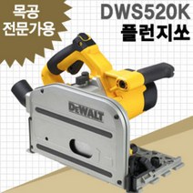 디월트 DWS520K 플런지쏘 1300W 날포함 레일별도 SP6000J2동급 평면절단원형톱