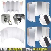 휴대용 버너 바람막이 가스렌지가드 휴대용버너바람막이