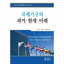 국제기구의 과거 현재 미래 1 유네스코아태교육원국제기구총서, 상품명