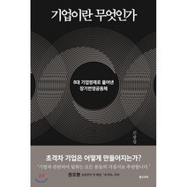 기업이란 무엇인가 : 8대 기업명제로 풀어낸 장기번영공동체, 신장섭 저, 북스코프