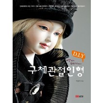 성안당 구체관절인형 DIY, 이홍자