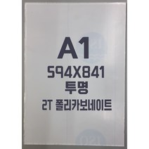 폴리카보네이트 A1(594x841)2T 투명/방탄아크릴&PC판&강화플라스틱&넥산