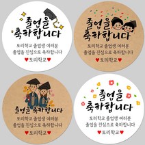 토리나라디자인 소량 스티커제작 졸업 수료 축하 메세지 글귀 문구 귀여운 캐릭터 손그림 손글씨 캘리그라피 어린이집 유치원 초중고 학교 선물 포장 데코 라벨 스티커, 백색아트지_원형48mm(20개입), 17-남아