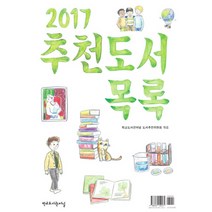 추천도서목록(2017), 학교도서관저널, 학교도서관저널 도서추천위원회 편