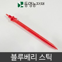 동명농자재 관수자재 스프링쿨러자재 블루베리스틱