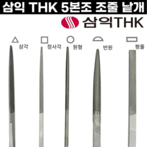 [국산] 세공줄 5본조 낱개 중목 평줄 반원줄 삼각줄 원형줄 삼익줄 THK, 5본조-원형(중목)/낱개