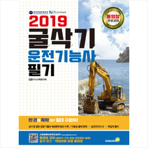 굴삭기 운전기능사 필기(2021), 골든벨