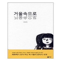 거울속으로, 비룡소