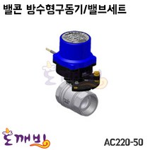 도깨비-밸콘 방수형구동기/밸브세트 AC220-50/구동기/밸브, AC220-50/32A