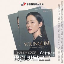 영림임엄 2022-2023 카달로그 상품설명책자 샘플북 도어 프레임 하드웨어 컬러시트 필름 월판넬 아트월 오브제 몰딩 마루엔 [태창종합목재], 1권