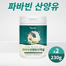 아이하트 파바빈 FABABEAN 산양유 단백질 보충제 프로테인 protein 고단백 프로틴 식이섬유 구아검가수분해물 함유 담백질 파우더 자이언트 파파빈 잠두 콩 산양유파바빈 쉐이크, 230g, 2개
