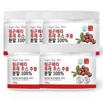 자연바름 링곤베리 퓨레 주스 분말 가루 100% 첨가물 없는 순수 링곤베리 750% 고농축, 120g, 5개