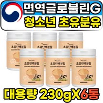 면역글로불린g IGF-1 청소년분유 초유 프로틴쉐이크 성장기 어린이 초등학생 식사대용 단백질보충제 순수 퓨어 유기농초유 100% 무첨가 첨가물없는 TGF IGA igg 락토페린