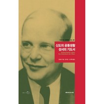 신도의 공동생활ㆍ성서의 기도서 (양장), 대한기독교서회