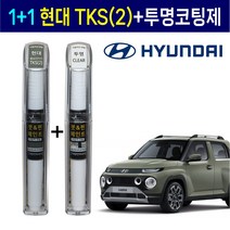 1+1 현대자동차 붓펜 페인트 2WAY 투명코팅제 + 2WAY TKS(2) 톰보이카키
