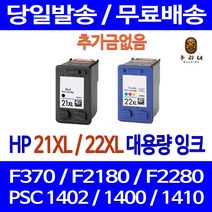 로켓잉크 HP DESKJET F370 PSC 1402 대용량 잉크 색상별 구매 HP21XL HP22XL 팩스기 복합기 카트리지 1400 관공서납품 프린터 레이저, 1개입, HP21XL 검정 대용량(표준3배) 호환 잉크