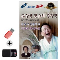 USB 효도라디오 조상현 판소리 춘향전 춘향가-1251EA, 본상품선택