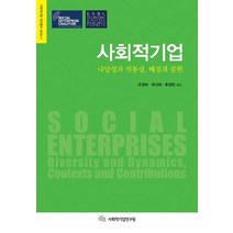 사회적기업:다양성과 역동성 배경과 공헌, 시그마프레스, Ken Peattie