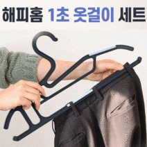 해피홈 1초 옷걸이 세트 41종 82종 홈쇼핑 히트 상품 만능 360도 회전 7중 옷걸이 기능성 바지 걸이, 해피홈 1초 옷걸이 41종