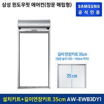 삼성전자 윈도우핏 에어컨 설치키트(매립형)AW-EWB3D + 길이연장키트 35Cm AW-EW42D, 없음