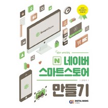 누구나 따라하는 네이버 스마트스토어 만들기