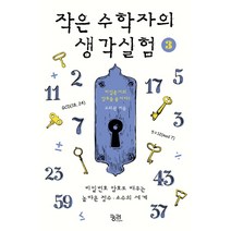 작은 수학자의 생각실험 3:비밀번호 암호로 배우는 놀라운 정수·소수의 세계, 궁리, 고의관