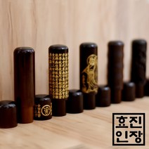 효진인장 7푼 벽조목 모음 개인 법인 사업자 인감도장, 범(호랑이)_음각조각, 김효진(3서체)