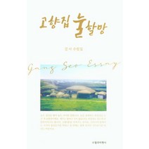 고향집 눌할망:강서 수필집, 고향집 눌할망, 강서(저),수필과비평사, 수필과비평사
