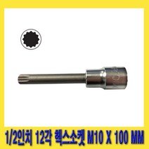 한경공구 HEXA 헥사 1/2인치 12각 헤드 헥스 롱 소켓 M10 X 100 MM