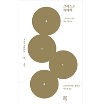 그리스도 이야기 ( 스캇 맥나이트 비아토르 )