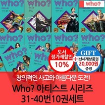 [전집] 다산 후 WHO시리즈 아티스트 31-40번 10권세트 : [상품권5천원증정] 완전개정판후시리즈 아티스트 시리즈, 다산어린이(전집)