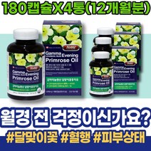 여성호르몬영양제 남자 복통 20대 연말선물 PMS 보라지유 생리 달맞이꽃종자유효능 관리 에스트로겐 LDL PMS영양제 오른쪽아랫배 생리주기 추석선물 달맞이종자유 달맞이유 붓기 남성