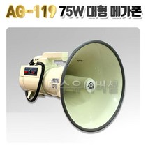 75W AG119/ 고출력대형메가폰/ 화재 소방 비상용 군부대 건설현장 확성기
