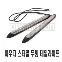 락모터스 차량용 2way 무빙 데이라이트 4가지 사이즈 안개등 전조등 보조등 LED 라이트 튜닝 주간 주행등 후미등 브레이크등, 15.5cm(낱개1개), 1개