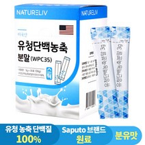 순수 유청 단백 농축 분말 스틱 미국산 WPC 맛있는 분유맛, 1개, 1개