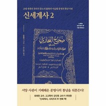 신세계사 2 고대 세계의 장의사 흉노의 출현과 이슬람 문명의 황금시대, 상품명