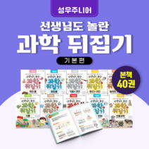 [도서대여] 과학뒤집기 기본편 성우주니어 과학동화 초등전학년, 100일