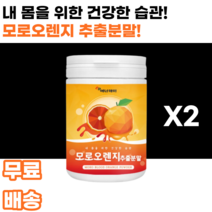 모로오렌지 추출분말 모로실 moro blood orange 모로블러드 저분자어린콜라겐펩타이드 판토텐산칼슘 흑갈색오렌지 검은오렌지 다이어트 피부 남녀노소 누구나 여대생 여성 여자, 2통, 230g