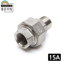 좋은리빙 15A 304 스테인레스 유니온 수도 배관 부속품 H238, 1개