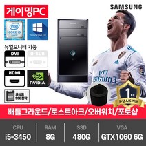 삼성 게이밍 중고컴퓨터 i5-3450/8G/480G/GTX1060-6/윈10 P400