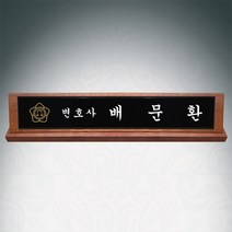 광주명패 변호사명패 원목 나무명패 긴급제작 샤벨흑경명패, 케이스추가