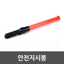 주차용 원터치식 형광주황색 안전지시봉 지시봉 구난